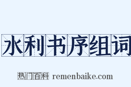 水利书序组词是什么意思的图片